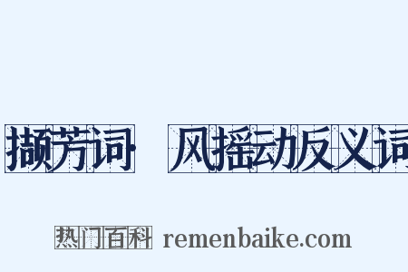 撷芳词·风摇动反义词是什么意思的图片